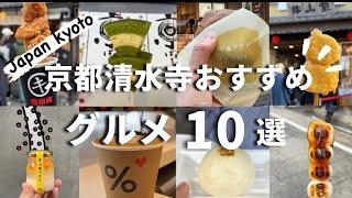 【清水寺食べ歩きグルメ】清水寺周辺のおすすめグルメ&スイーツ10選|人気店勢揃い