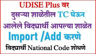 Udise Plus दुसऱ्या शाळेतून TC घेऊन आलेले विद्यार्थी आपल्या शाळेत import /ADD करणे | IMPORT MODULE