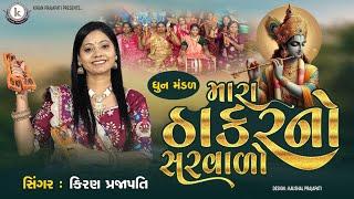 Mara Thakarno Sarvalo - DHUN - Kiran Prajapati - મારા ઠાકરનો સરવાળો ખોટો હોઈ નય