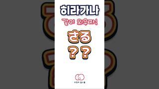 さる️ 히라가나 쓰면서 같이 외워요~ #히라가나 #일본어공부 #일본어독학 #오겡끼홈스쿨