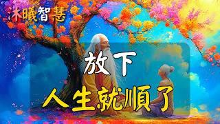 人生最難是放下：若能放下，你的人生就順了！#沐曦智慧