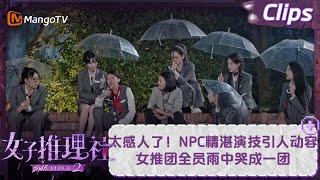 【精彩看点】太感人了！NPC精湛演技引人动容 女推团全员雨中哭成一团 | 女子推理社2 SHErlock S2 EP02 Clips | MangoTV