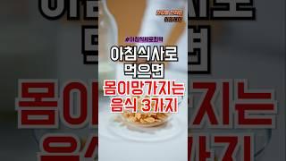 아침식사로 먹으면 몸이 망가지는 음식 3가지