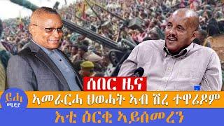 ሰበር ዜና// ኣመራርሓ ህወሓት ኣብ ሽረ ተዋሪዶም // እቲ ዕርቂ ኣይሰመረን