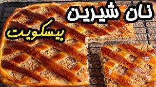 ترکیب نان و شیرینی  _ طرز تهیه نان مغزدار _ نان شیرین جدید و خوشمزه