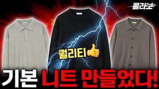 핏 좋은 니트 콜라보! 올해 니트는 이걸로 끝내면 됩니다!