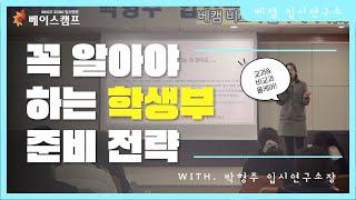 [베캠 입시연구소] 베캠의 학생부 관리 설명회 3탄: 꼭 알아야 하는 학생부 준비 전략! with. 박형주 입시연구소장