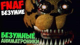 ПРОХОЖДЕНИЕ INSANITY Five Nights At Freddy's - БЕЗУМНЫЕ АНИМАТРОНИКИ