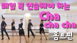 [ChaChaCha] 댄스스포츠 홈트  - 차차차 기본동작ㅣ정희정&조유진ㅣChaChaCha Exercise - Dancesport Home Training ㅣ 집에서함께운동해요