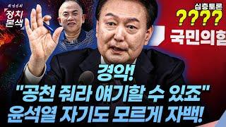 [최경영의 정치본색 '심층토론'] 경악! 윤 대통령 입에서 나온 충격적 말! "공천 줘라 얘기할 수도 있죠"  이건 자백이다!