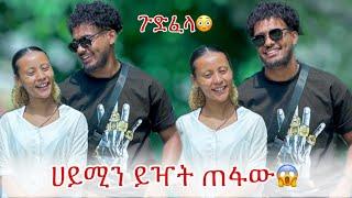 ️ሀይሚን ይዣት ከ ሀገር ወጣው