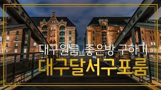 [강력추천] [대구포룸] 달서구 송현동 2007-5번지 / 송현역세권~ 엘리베이터 있고~ 2차선 도로변~ 위치 좋은 포룸 전세 1억 2천, 월세 2000/80 ^^