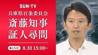 【アーカイブ】「パワハラ疑惑」斎藤知事 何を語る  百条委 初尋問 ～2024年8月30日15時ごろ予定