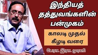 இந்தியத் தத்துவங்களின் பன்முகம் -காலடி முதல் கீழடிவரை - Glimpses of Indian Philosophy- Prof.R.MURALI