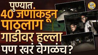 Pune Car Attack: लवळे-नांदे रस्त्यावर इंजिनिअरच्या गाडीवर हल्ला, Mulshi Pattern की सत्य वेगळंच ?