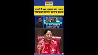 News Ki Pathshala: दिल्ली में BJP सरकार ऑन एक्शन, रोहिंग्याओं का होगा इलाज ! #shorts #sushantsinha