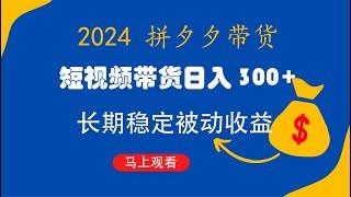 拼多多短视频带货日入300+有长期稳定被动收益