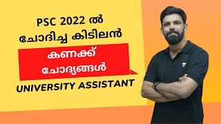 2022 ല്‍ ചോദിച്ച കിടിലന്‍ കണക്ക് ചോദ്യങ്ങൾ | University Assistant | 10th Level Mains | Kerala PSC