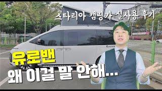 아무도 얘기 안해서 제가 합니다 스타리아 캠핑카 유로밴 실사용 후기 #스타리아캠핑카 #유로밴 #eurovan