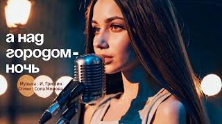 Светлана Фирсова - А над городом - ночь (стихи Сола Монова) (official video) song