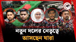 ছাত্রদের নতুন দলের নেতৃত্বে যারা আসছেন! | New Political Party | BD Politics | Kalbela