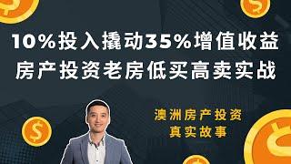 10%投入撬动35%增值收益，房产投资老房低买高卖实战