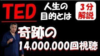 【3分でTED】人生の目的がたった５つの質問でわかる