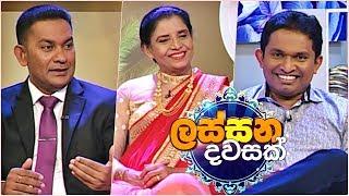 Lassana Dawasak (ලස්සන දවසක්) with Buddhika Wickramadara | Episode 116 | Sirasa TV