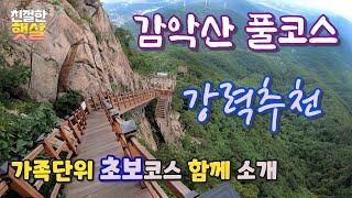 [4K] 감악산 등산코스 _ 풀코스 산행_파주감악산_감악산 출렁다리