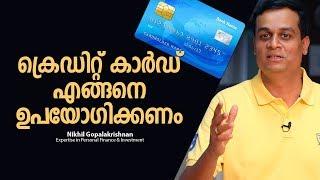 #creditcard ക്രെഡിറ്റ് കാർഡ് എങ്ങനെ നല്ല രീതിയിൽ ഉപയോഗിക്കാം? -   How Do You Use Your Credit Card ?