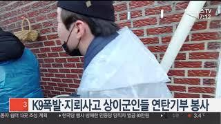 자주포 폭발ㆍ지뢰사고 상이군인들 연탄기부 봉사활동 / 연합뉴스TV (YonhapnewsTV)