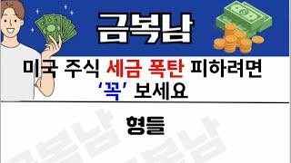 해외 주식 세금 폭탄 피하려면 필수 시청 !! #양도세