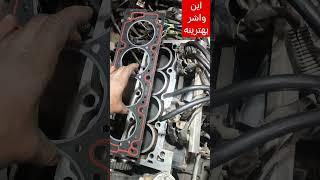 بهترین واشر حال حاضر پژو #automobile