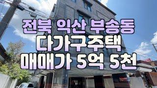 (매물#206)익산 부송동 다가구주택 매매가 5억5천만원 #다가구매매  #익산땅 #익산공인중개사 #익산원룸건물 #해드림부동산