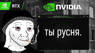 NVIDIA, СПАСИБО ЗА ДРАЙВЕРА  NVIDIA БОЛЬШЕ НЕ ДЛЯ РУССКИХ ? 