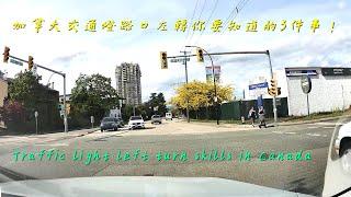 加拿大交通燈路口左轉你要知道的3件事！ Traffic light left turn skills in Canada