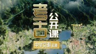 中华文明起源究竟在哪儿 ？“文明”又有怎么样的含义？《考古公开课》中华文明起源 | 中华国宝