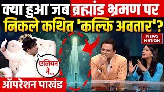 Operation Pakhand : क्या हुआ जब 'कल्कि अवतार' Abhishek Singhal को मिल गया Alien? | Baba Exposed