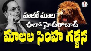 LIVE: మాలల సింహగర్జన  Malala Simha Garjana  | Secunderabad Parade Ground | |RRDMediapresents |