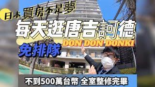 【日本買房-公寓大樓#8】日本不動產投資移民｜唐吉訶德DON DON DONKI步行只要4分鐘每天逛｜全室整修不到台幣500萬｜距離車站2分鐘｜線上賞屋｜巨鼻說房｜house Tour｜移住日本大阪