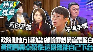 政院刪地方補助款！綠嗆罪魁禍首是藍白 黃國昌轟卓「不識字」：這麼無能自己下台【CNEWS】