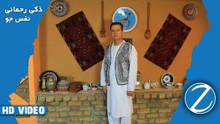 ZAKI RAHMANI - NAFAS JOO OFFICIAL VIDEO | ذکی رحمانی - کلیپ ویدیویی نفس جو