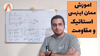 اموزش کامل ممان اینرسی برای استاتیک و مقاومت