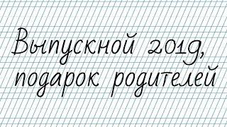 Подарок выпускникам школы №63 города Рязани 2019 года от родителей.