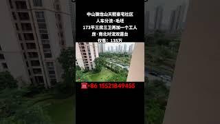 直对超级笋盘来啦！中山御龙山天熙豪宅社区，法式园林设计，人车分流，173平三房三卫再加一个工人房，毛柸，南北对流双露台！仅售135万！锁匙在手随时看房！ #中山 #笋盘 #大平层 #珠海房产