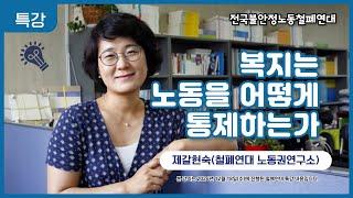 [철폐연대 특강] 복지는 노동을 어떻게 통제하는가