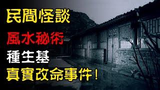 【民间怪谈】风水秘术：种生基！真实改命事件！ | 恐怖故事 | 真实灵异故事  | 深夜讲鬼话 | 故事会 | 睡前鬼故事 | 鬼故事 | 诡异怪谈