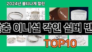 맞춤 이니셜 각인 실버 반지 2024 최강 쿠팡로켓배송 추천 Top 5