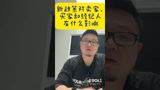 新政策对卖家, 买家和经纪人 有什么影响 | Freeman Wang