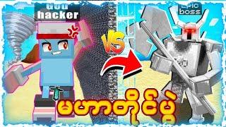 မဟာတိုက်ပွဲ!!【"Minecraft Mob Battle EP.3 !!"】